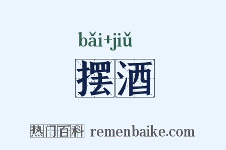 摆酒是什么意思的图片